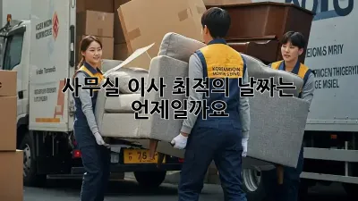 사무실 이사, 최적의 날짜는 언제일까요?