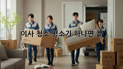 이사 청소, 청소기 하나면 끝!