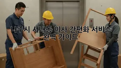 나주시 서내동 이사 간편화 서비스 완벽 가이드