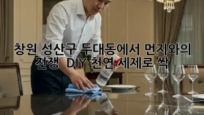 창원 성산구 두대동에서 먼지와의 전쟁!  DIY 천연 세제로 싹~