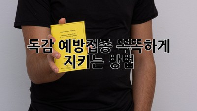 독감 예방접종: 똑똑하게 지키는 방법