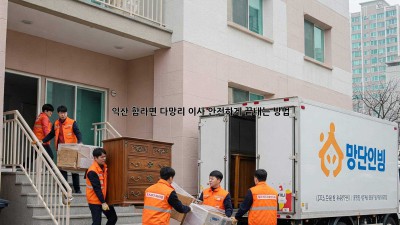 익산 함라면 다망리 이사, 안전하게 끝내는 방법