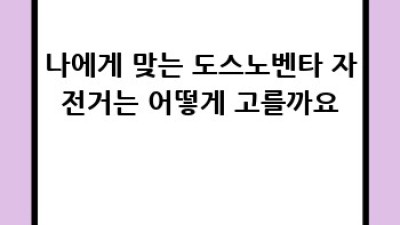 도스노벤타 자전거: 완벽한 선택 가이드