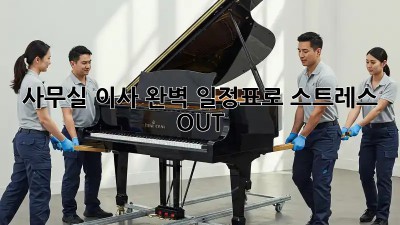 사무실 이사, 완벽 일정표로 스트레스 OUT!