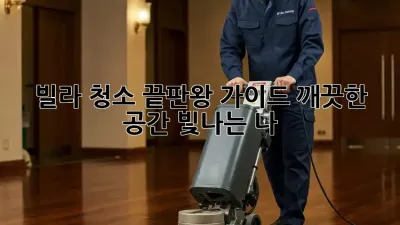 빌라 청소 끝판왕 가이드: 깨끗한 공간, 빛나는 나! ✨