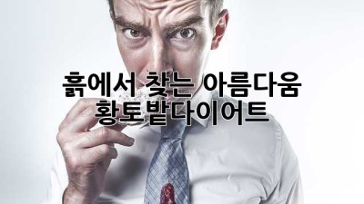 흙에서 찾는 아름다움! 황토밭다이어트 🌱✨