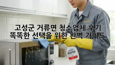 고성군 거류면 청소업체 후기: 똑똑한 선택을 위한 완벽 가이드